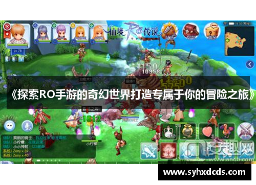 《探索RO手游的奇幻世界打造专属于你的冒险之旅》