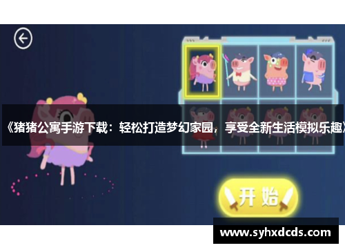 《猪猪公寓手游下载：轻松打造梦幻家园，享受全新生活模拟乐趣》