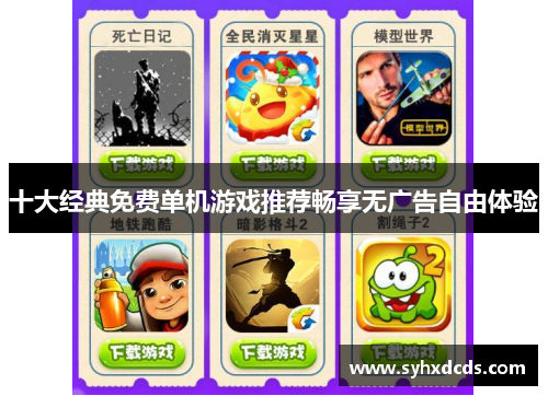 十大经典免费单机游戏推荐畅享无广告自由体验