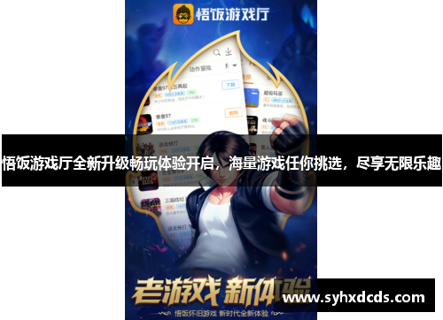 悟饭游戏厅全新升级畅玩体验开启，海量游戏任你挑选，尽享无限乐趣