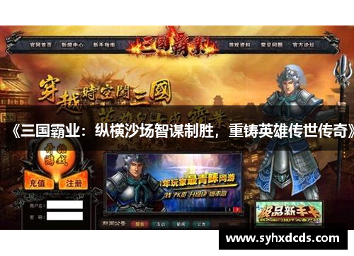 《三国霸业：纵横沙场智谋制胜，重铸英雄传世传奇》