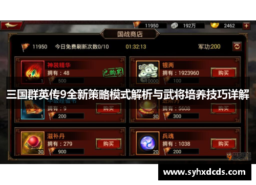 三国群英传9全新策略模式解析与武将培养技巧详解