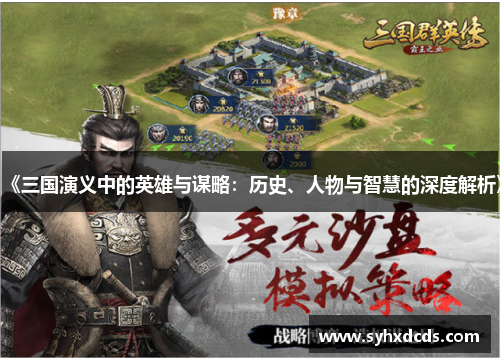《三国演义中的英雄与谋略：历史、人物与智慧的深度解析》