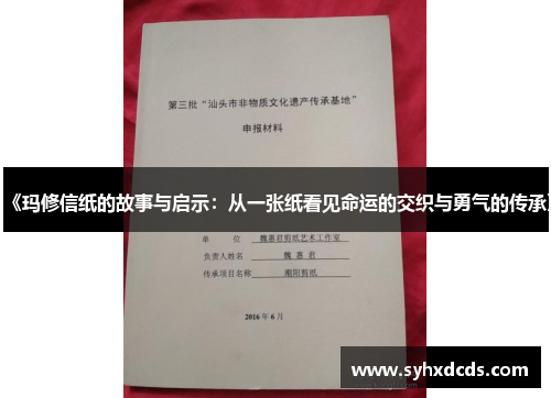 《玛修信纸的故事与启示：从一张纸看见命运的交织与勇气的传承》