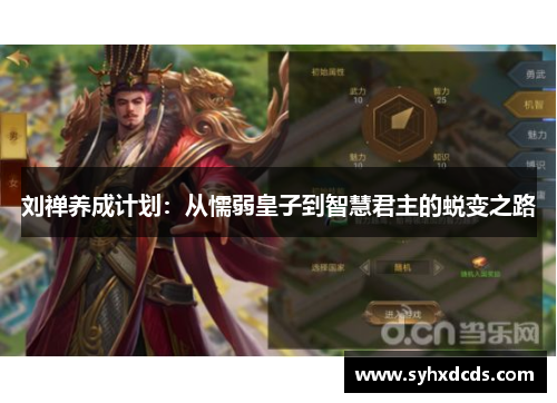 刘禅养成计划：从懦弱皇子到智慧君主的蜕变之路