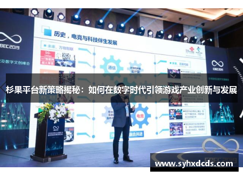 杉果平台新策略揭秘：如何在数字时代引领游戏产业创新与发展