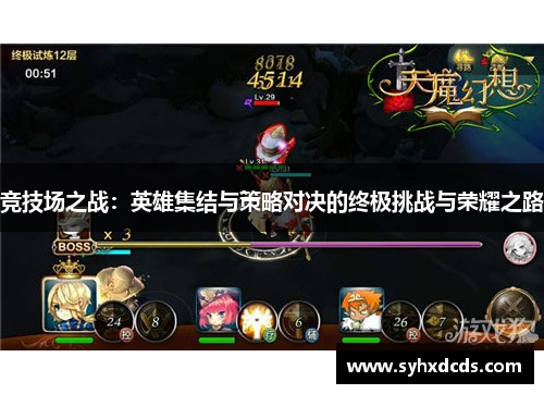 竞技场之战：英雄集结与策略对决的终极挑战与荣耀之路