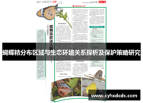 蝴蝶精分布区域与生态环境关系探析及保护策略研究