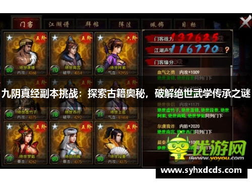 九阴真经副本挑战：探索古籍奥秘，破解绝世武学传承之谜