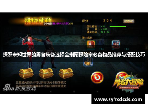 探索未知世界的勇者装备选择全指南探险家必备物品推荐与搭配技巧