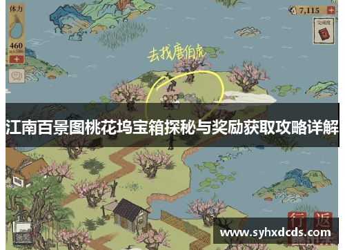 江南百景图桃花坞宝箱探秘与奖励获取攻略详解