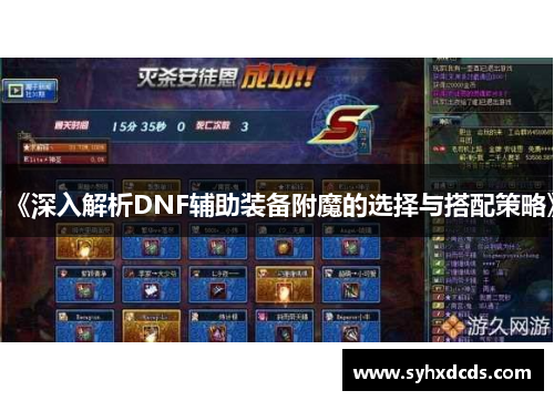 《深入解析DNF辅助装备附魔的选择与搭配策略》