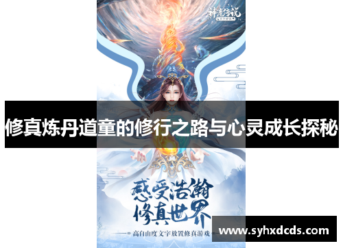 修真炼丹道童的修行之路与心灵成长探秘