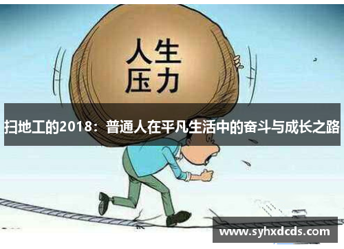 扫地工的2018：普通人在平凡生活中的奋斗与成长之路