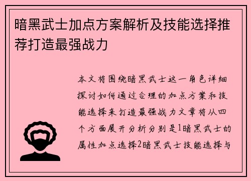 暗黑武士加点方案解析及技能选择推荐打造最强战力