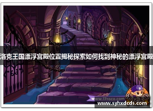 洛克王国漂浮宫殿位置揭秘探索如何找到神秘的漂浮宫殿