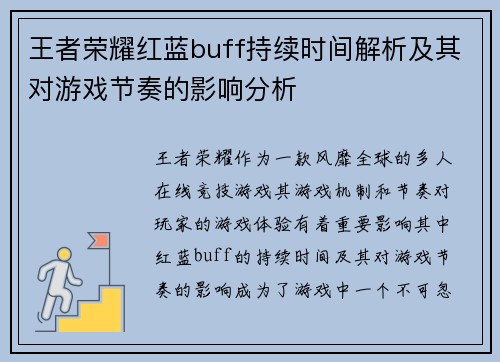 王者荣耀红蓝buff持续时间解析及其对游戏节奏的影响分析