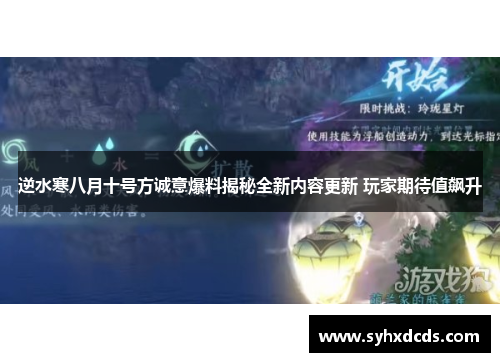 逆水寒八月十号方诚意爆料揭秘全新内容更新 玩家期待值飙升