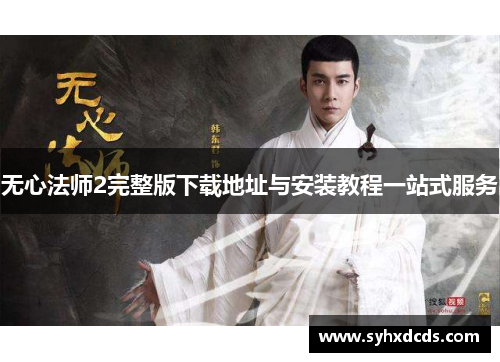 无心法师2完整版下载地址与安装教程一站式服务
