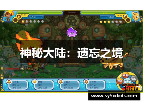 神秘大陆：遗忘之境