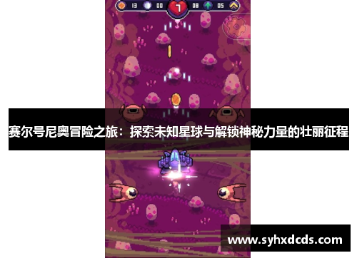 赛尔号尼奥冒险之旅：探索未知星球与解锁神秘力量的壮丽征程