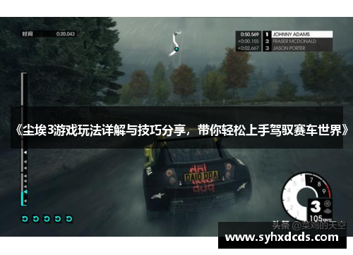 《尘埃3游戏玩法详解与技巧分享，带你轻松上手驾驭赛车世界》