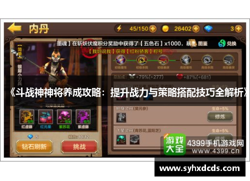 《斗战神神将养成攻略：提升战力与策略搭配技巧全解析》