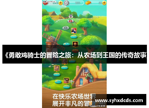 《勇敢鸡骑士的冒险之旅：从农场到王国的传奇故事》