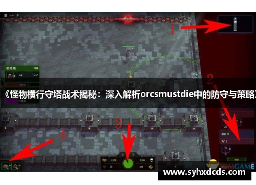 《怪物横行守塔战术揭秘：深入解析orcsmustdie中的防守与策略》