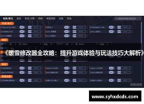 《暖雪修改器全攻略：提升游戏体验与玩法技巧大解析》