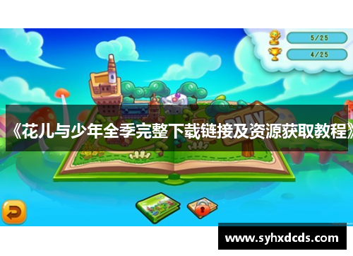 《花儿与少年全季完整下载链接及资源获取教程》