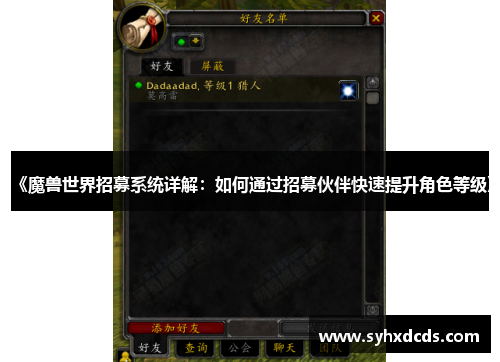 《魔兽世界招募系统详解：如何通过招募伙伴快速提升角色等级》