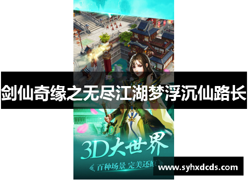 剑仙奇缘之无尽江湖梦浮沉仙路长