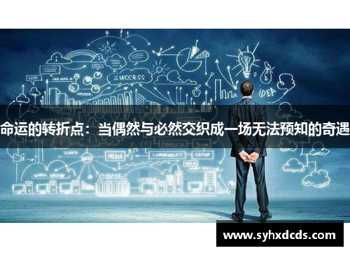 命运的转折点：当偶然与必然交织成一场无法预知的奇遇