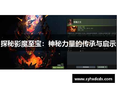 探秘影魔至宝：神秘力量的传承与启示