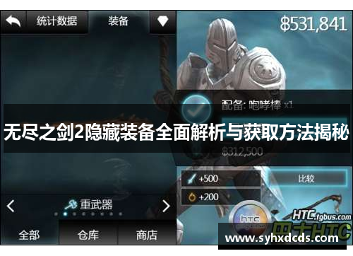 无尽之剑2隐藏装备全面解析与获取方法揭秘