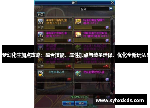 梦幻化生加点攻略：融合技能、属性加点与装备选择，优化全新玩法！
