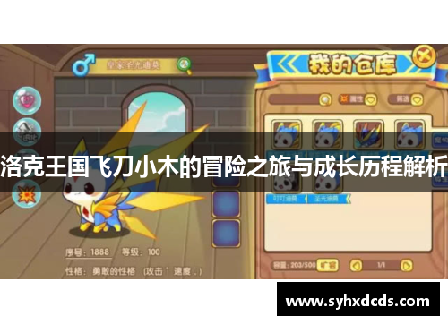 洛克王国飞刀小木的冒险之旅与成长历程解析