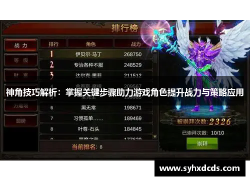神角技巧解析：掌握关键步骤助力游戏角色提升战力与策略应用