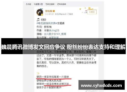 魏晨腾讯微博发文回应争议 粉丝纷纷表达支持和理解