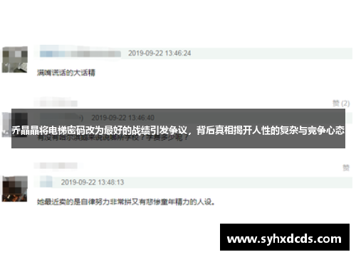 乔晶晶将电梯密码改为最好的战绩引发争议，背后真相揭开人性的复杂与竞争心态