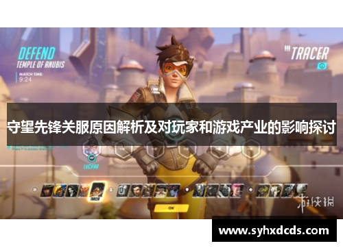 守望先锋关服原因解析及对玩家和游戏产业的影响探讨