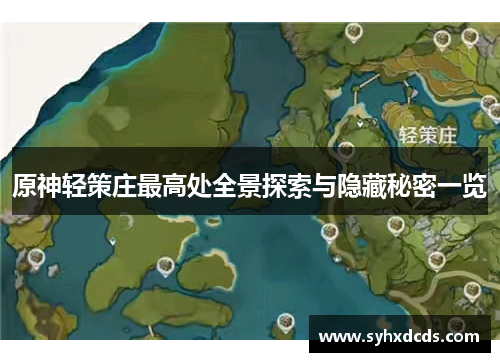 原神轻策庄最高处全景探索与隐藏秘密一览