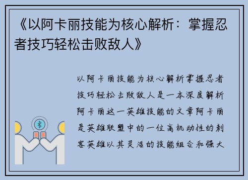 《以阿卡丽技能为核心解析：掌握忍者技巧轻松击败敌人》