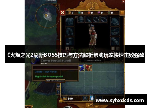 《火炬之光2刷新BOSS技巧与方法解析帮助玩家快速击败强敌》
