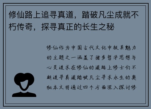 修仙路上追寻真道，踏破凡尘成就不朽传奇，探寻真正的长生之秘