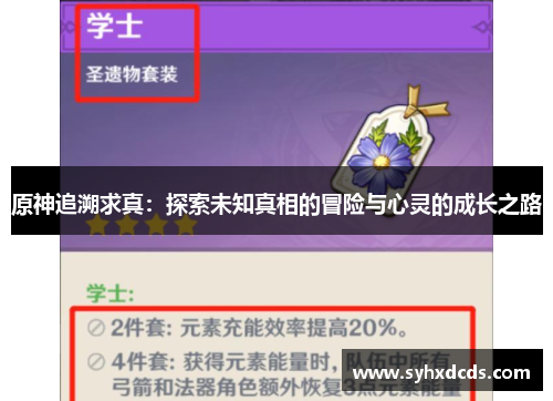 原神追溯求真：探索未知真相的冒险与心灵的成长之路