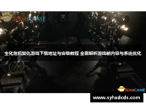 生化危机复仇游戏下载地址与安装教程 全面解析游戏新内容与系统优化