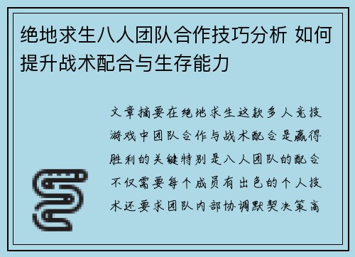 绝地求生八人团队合作技巧分析 如何提升战术配合与生存能力