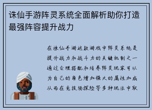 诛仙手游阵灵系统全面解析助你打造最强阵容提升战力